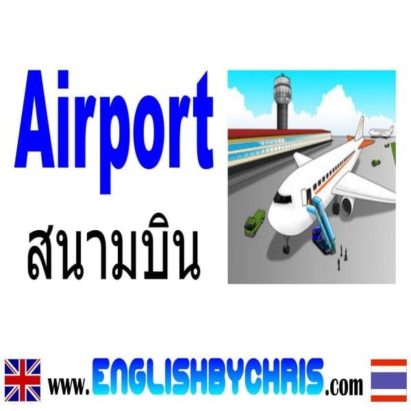 Airport สนามบิน | English By Chris