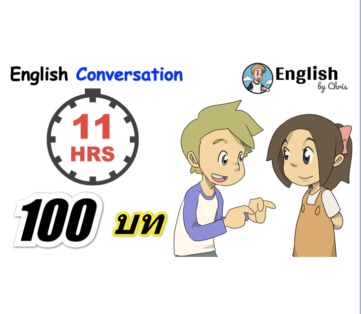 แบบฝึกภาษาอังกฤษ 100 English Conversations เรียนสนทนาภาษาอังกฤษ