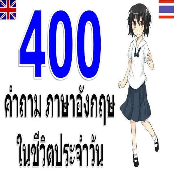 400 คำถามภาษาอังกฤษ | English By Chris