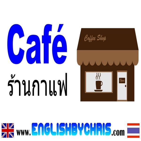 Cafe ร้านกาแฟ | English By Chris