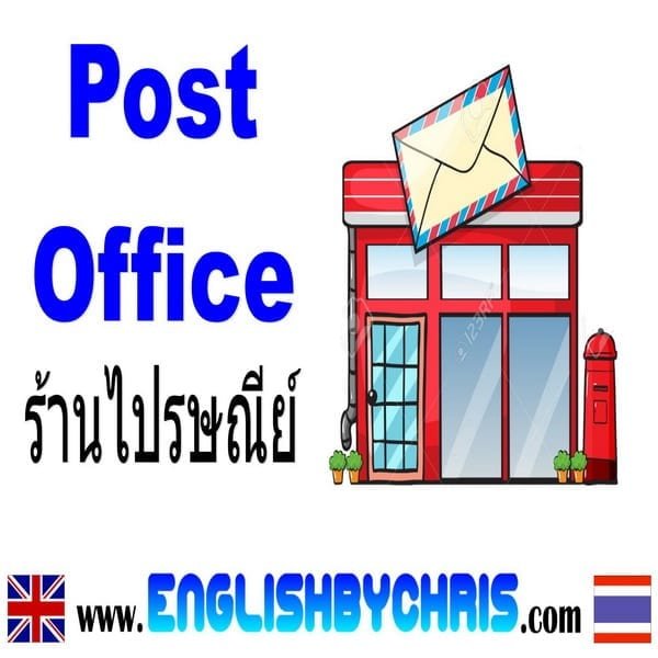 Post Office ร้านไปรษณีย์ | English By Chris