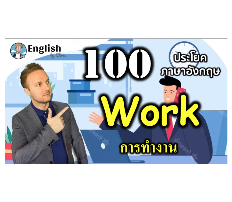 100 ประโยคภาษาอังกฤษสำหรับ ทำงาน { Work } | English By Chris