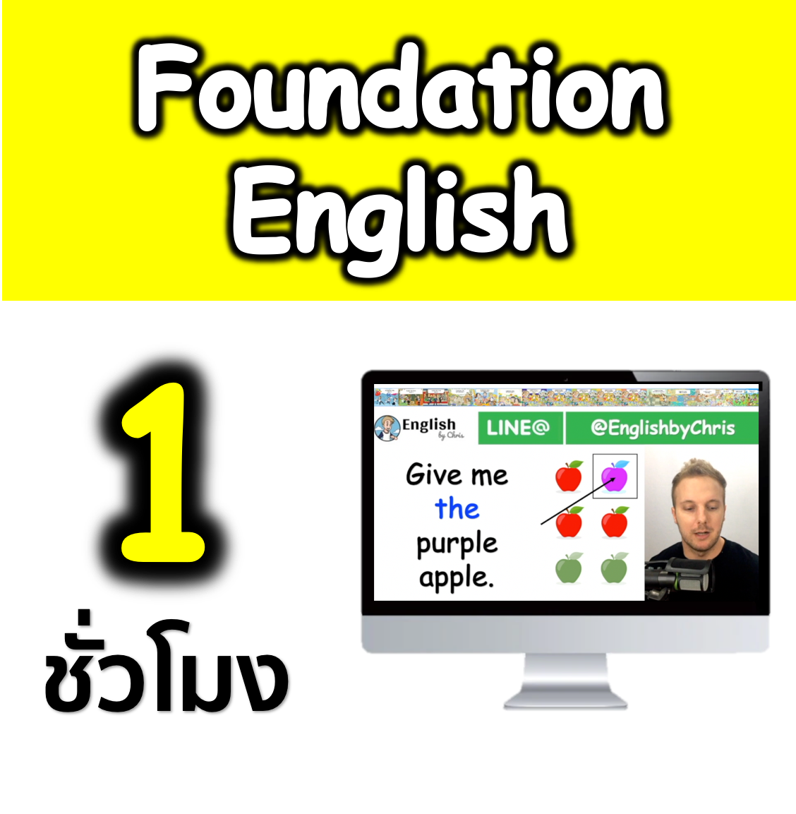 วีดีโอคอร์สออนไลน์ Foundation English ( พื้นฐานเอาตัวรอด )