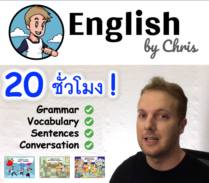 เรียนภาษาอังกฤษพื้นฐาน 20 ชั่วโมง ฟรี! | English By Chris