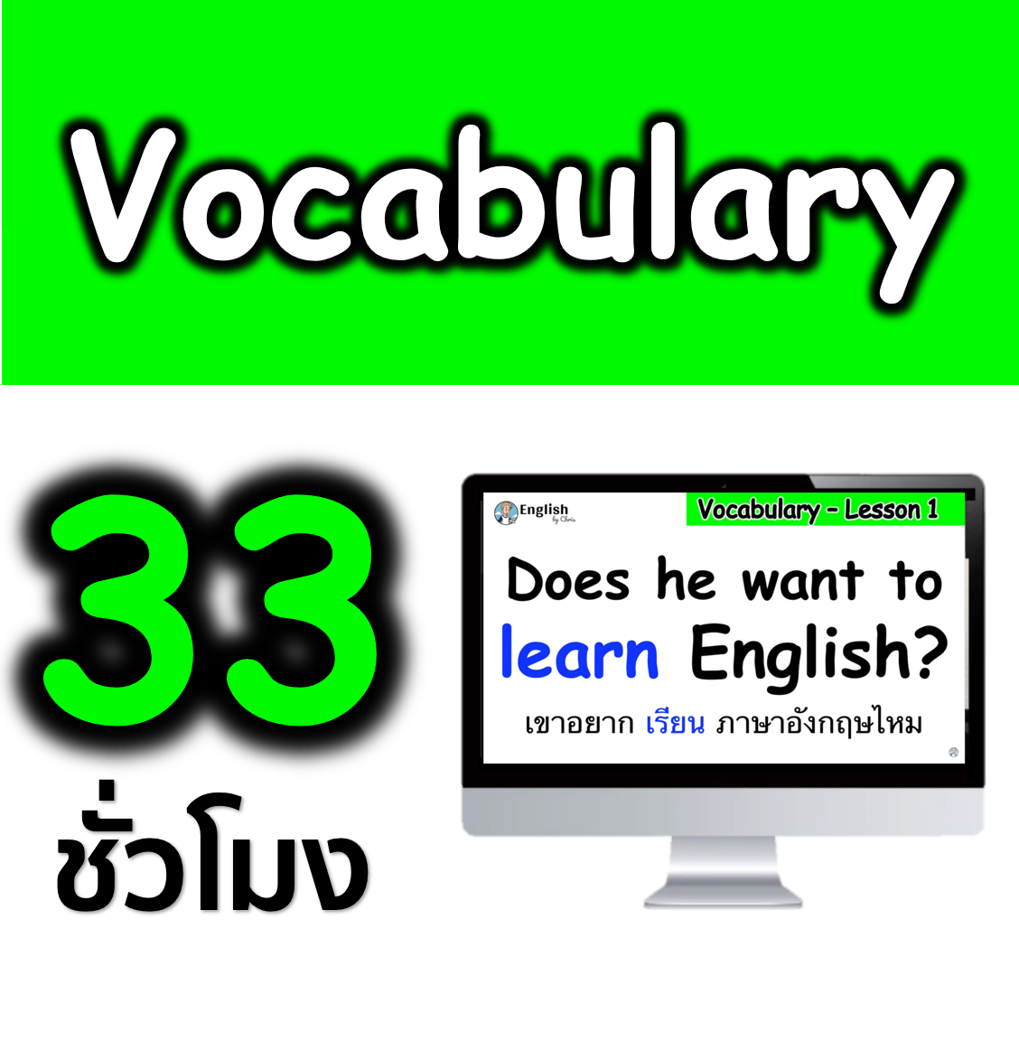 วีดีโอคอร์สออนไลน์ Vocabulary ( คำศัพท์ภาษาอังกฤษ )